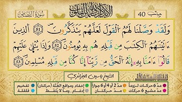 الحزب الأربعون برواية ورش عن نافع للقارئ ياسين الجزائري