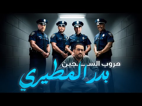 انترو لايف قصة هروب السجين بدر المطيري الجزء الأول