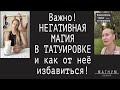 Важно! Негативная магия в татуировке и как от неё избавиться! «Магнум. Важно»