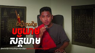 Download Lagu ក្បួនបច្ចយាម សត្តយាម #កម្មវីធីជំនឿបុរាណខ្មែរ Mm VotThy / Podcast MP3