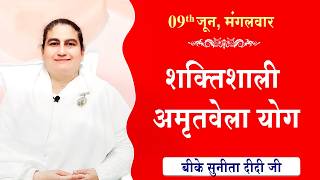 LIVE:अमृतवेला योग | AMRITVELA YOG COMMENTARY | Live from Madhuban | BK Sunita Didi Ji | 09-06-2026
