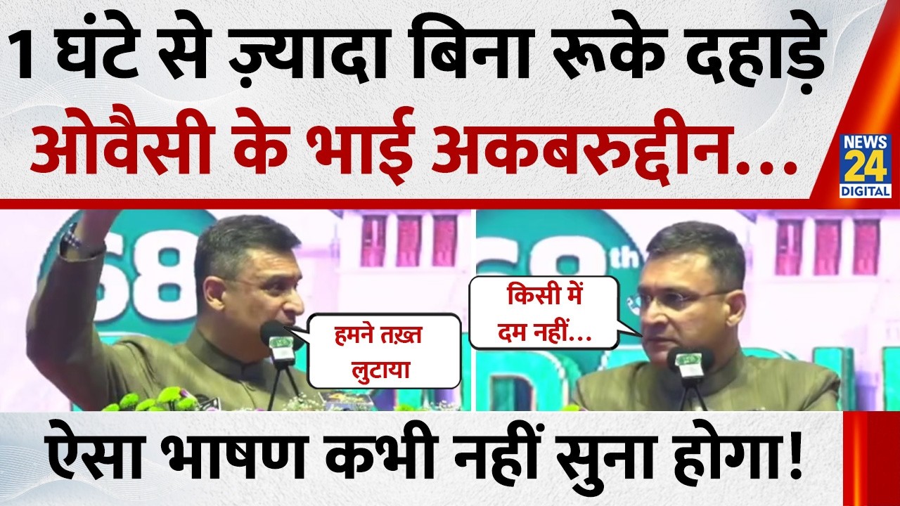 1 घंटे से ज़्यादा बिना रूके दहाड़े Asaduddin के भाई Akbaruddin Owaisi, ऐसा भाषण कभी नहीं सुना होगा !