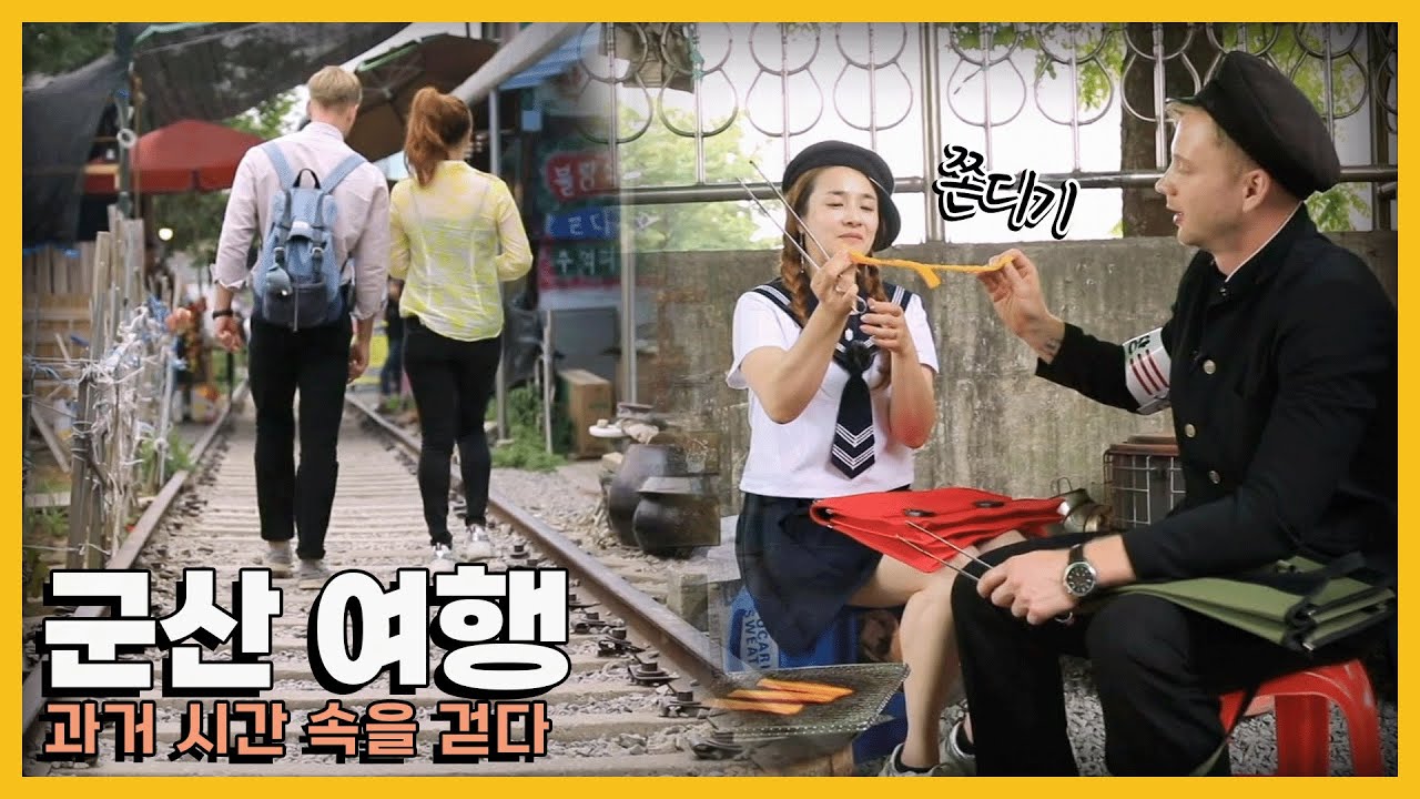 과거와 현재가 공존하는 곳에서 보내는 특별한 시간 '군산 여행'｜KBS 20180623