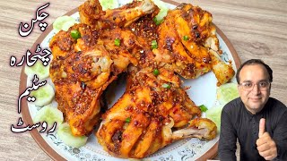 Chicken Chatkhara Steam Roast by Samiullah l Whole Fry Chicken Recipe | Chicken Steam