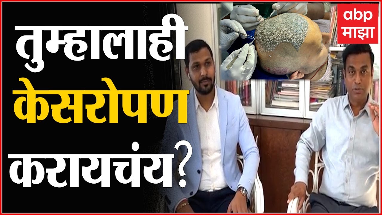 Hair Transplant करण्यासाठी किती खर्च? Low Cost Hair Transplant कसं शक्य आहे?Dr.Nilesh Pund Exclusive