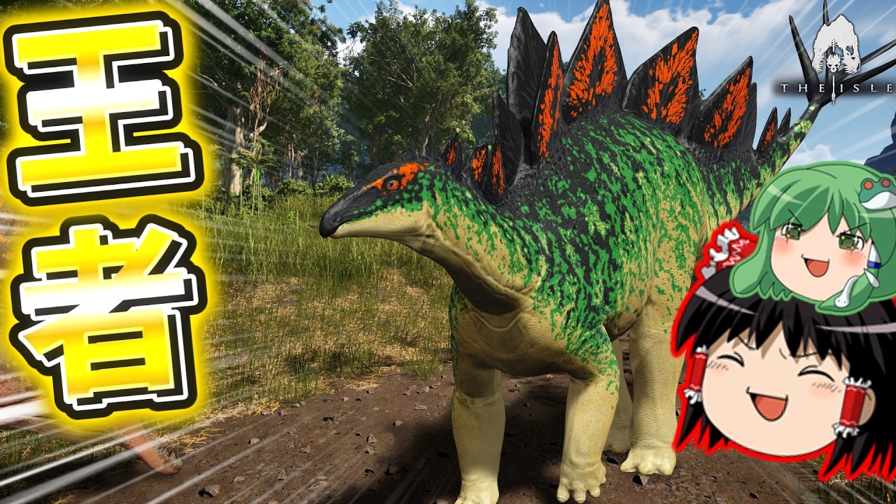 【ゆっくり実況】このステゴサウルス、父親にして平原の王者！「The Isle」#10