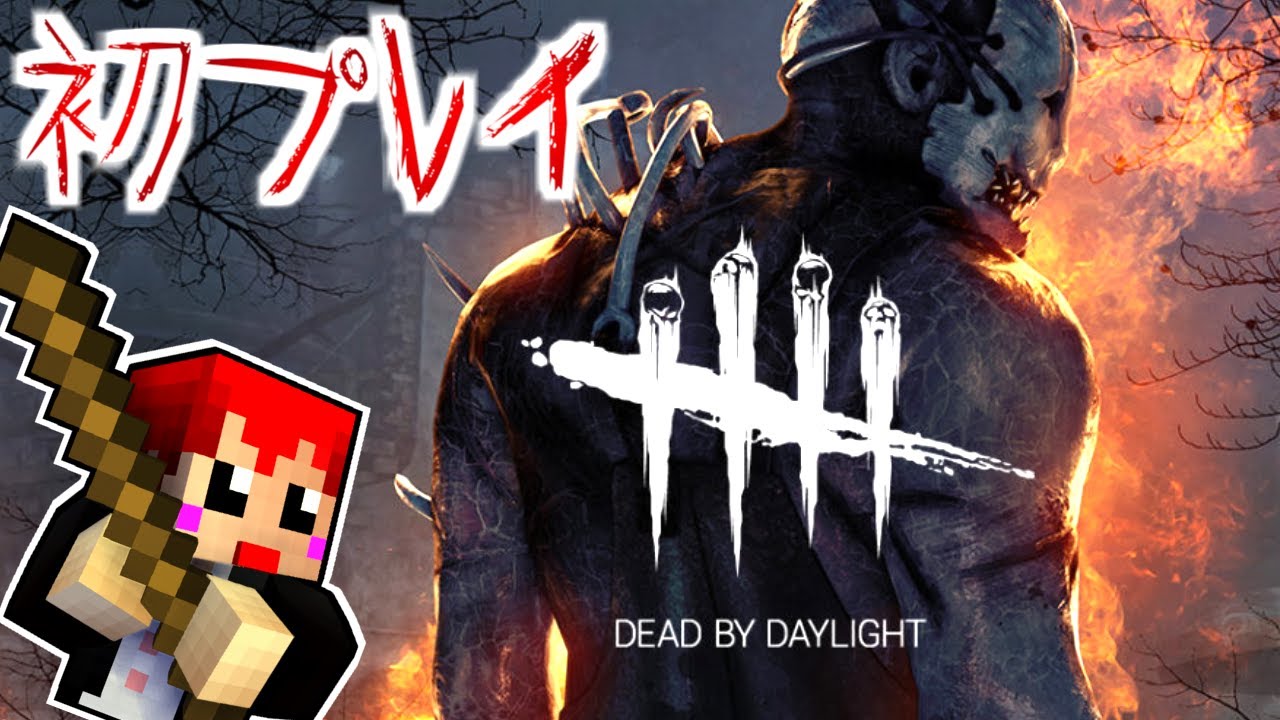 今更､デッドバイデイライト始めるとこうなる【赤髪のとも:DbD:Dead by Daylight】