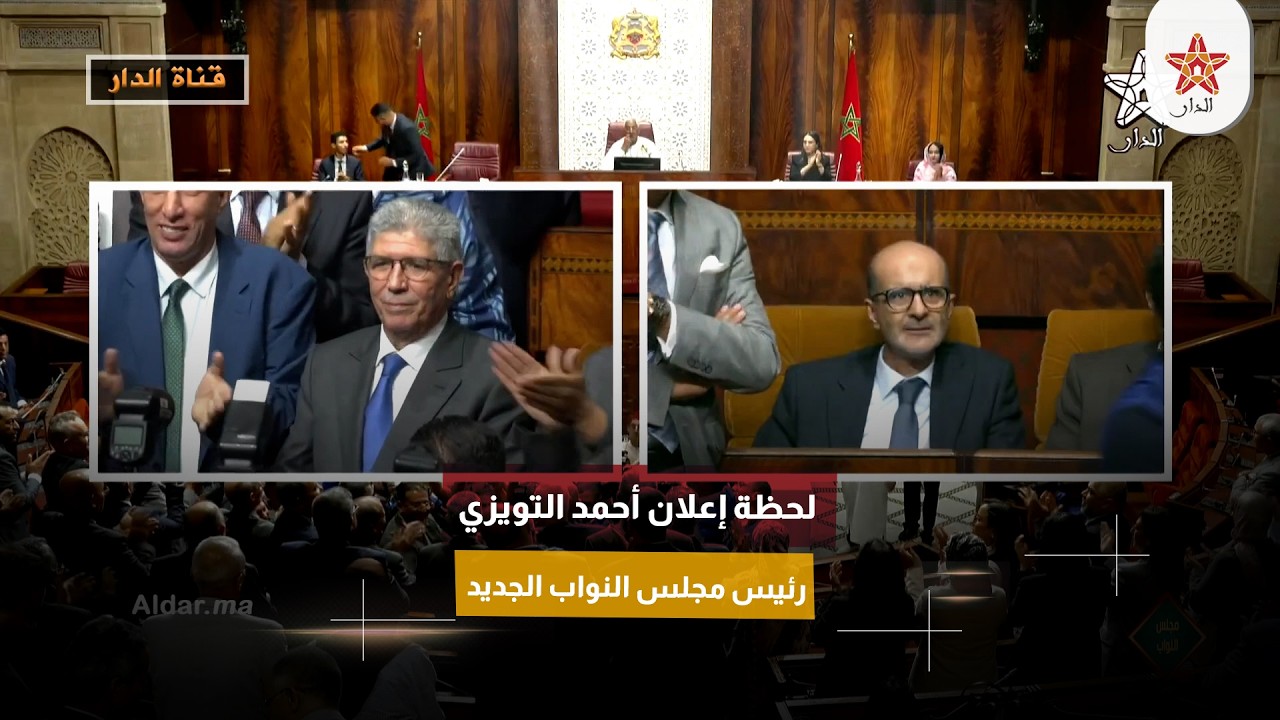 لحظة إعلان أحمد التويزي رئيس مجلس النواب الجديد