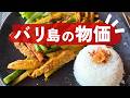 バリ島の物価💰ホテル｜食べ物｜入場料｜交通費ほか