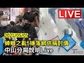 蟑螂之亂5嫌落網供稱討債 中山分局說明Live