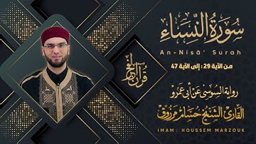 سورة النساء (29-47) - رواية السوسي عن أبي عمرو | fajr prayer