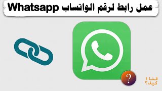 عمل رابط مباشر لرقمك في الواتس اب Whatsapp