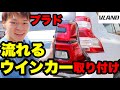 【カスタム】ランクルプラドにシーケンシャルのテールランプを取り付け!【Vland lamp】