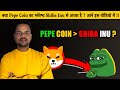 Does Pepe Coin Has Better Future ✅Than of Shiba Inu  Coin ? Can beat 👑Shiba inu  ? Pepe Coin🎉 !!
