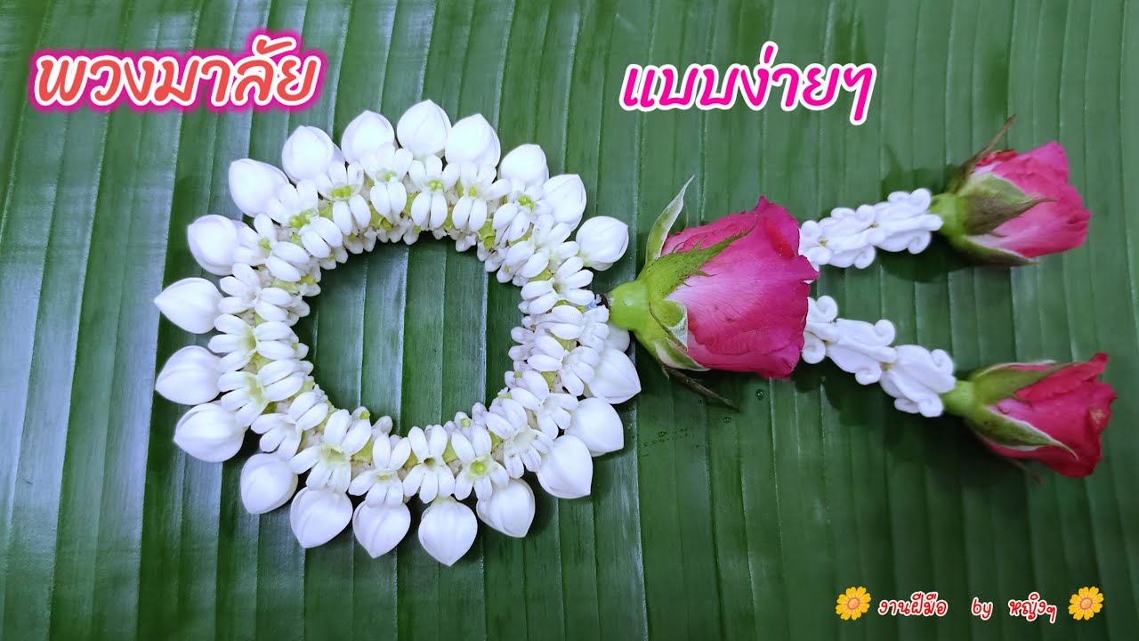 พวงมาลัยวันแม่ แบบง่ายๆ สำหรับมือใหม่