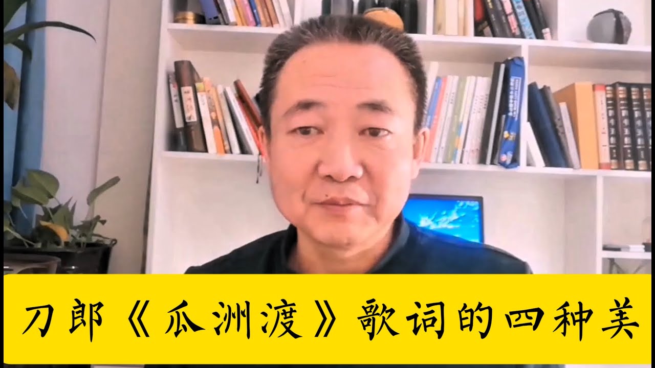 刀郎《瓜洲渡》歌词美在哪里？ | daolang songs | chinese music | top chinese songs | 刀郎故事 | 刀郎2025演唱会