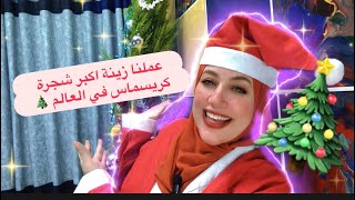 عملنا زينة اكبر شجرة كريسماس في العالم لعام ٢٠٢٣ happy new year’s and marry Christmas 2023