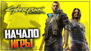 CYBERPUNK 2077 - НАЧАЛО ИГРЫ