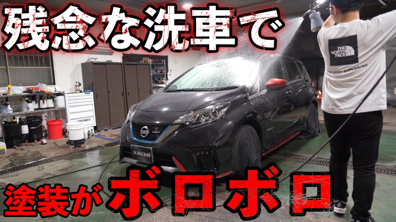 【奇跡の復活】痛んだ車が驚きの洗車でまるで新車のように！Nissan-Note nismo