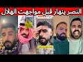 غضب و جنون جماهير النصر بعد الخسارة امام القادسية 😡🔥 النصر ينهار قبل مواجهت الهلال 🤯