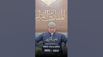 تحبير القارئين | تلاوة من سورة القصص | القارئ: بخاري بن يحيى كماما