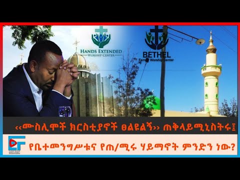 ‹‹ሙስሊሞችና ክርስቲያኖች ፀልዩልኝ›› የቤተመንግሥቱና የጠ/ሚሩ ሃይማኖት ምንድን ነው?