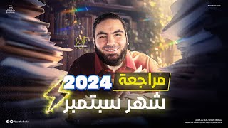 المراجعة الشاملة الأولى  للصف الثالث الثانوي 2024 | أ. محمد صلاح