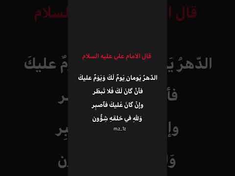 قال الامام علي عليه السلام الدهر يومان يوم لك ويوم عليك يافاطم اقوال وحكم الامام علي عليه الاسلام