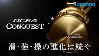 オシアコンクエスト　～滑・強・操の進化は続く～