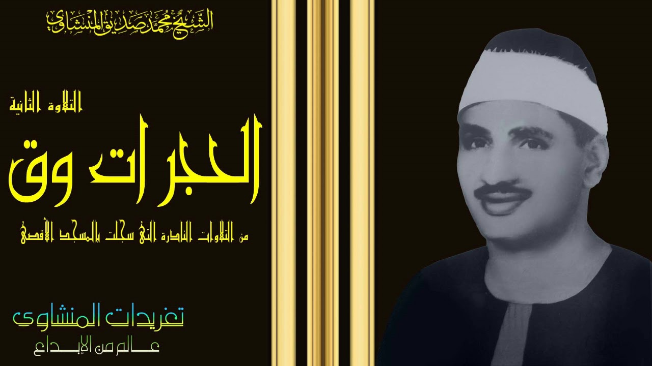 من اخشع ما تلى فى المسجد الاقصى المبارك بصوت من الجنه لما يتيسر من سوره الحجرات وق