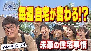 時代は多拠点生活？未来の住宅とウェルビーイングとは【マネーキャンプ⑩】