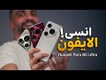 الالترا الحقيقي Huawei Pura 80 ULTRA 