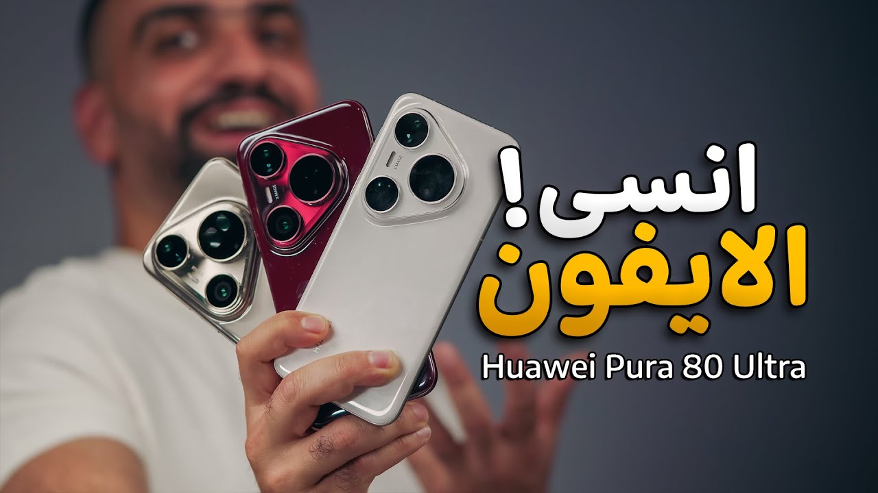 الالترا الحقيقي !! Huawei Pura 80 ULTRA 🔥