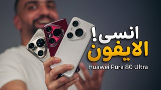 الالترا الحقيقي !! Huawei Pura 80 ULTRA 