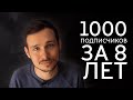 Первая 1000 подписчиков за 8 лет.