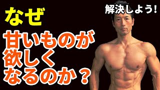 なぜ甘いものが欲しくなるのか？やめられないのは精神力が弱いわけではない。テクニックで脱出しよう！お腹の体脂肪は減らせる！ダイエットを成功へ！