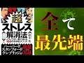 【ライフハック】鈴木祐「超ストレス解消法」を世界一わかりやすく要約してみた【本要約】