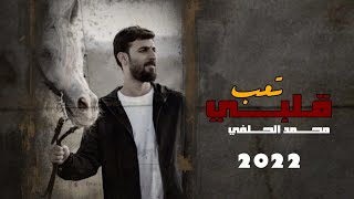 محمد الحلفي - تعب قلبي 2022 (تصميم جديد) OFFICAL AUDIO