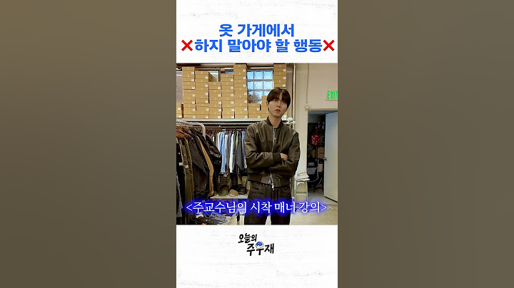 주교수님의 시착 매너 강의 #주우재
