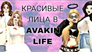 ✨️КРАСИВЫЕ ЛИЦА В AVAKIN LIFE✨️