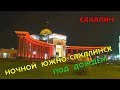 Южно - Сахалинск  Ночь под дождем . Сахалин 2019