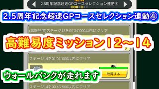 【ミニ四駆 超速GP】2.5周年 高難易度ミッションステージ12～14（2.5周年記念超速GPコースセレクション連動④）