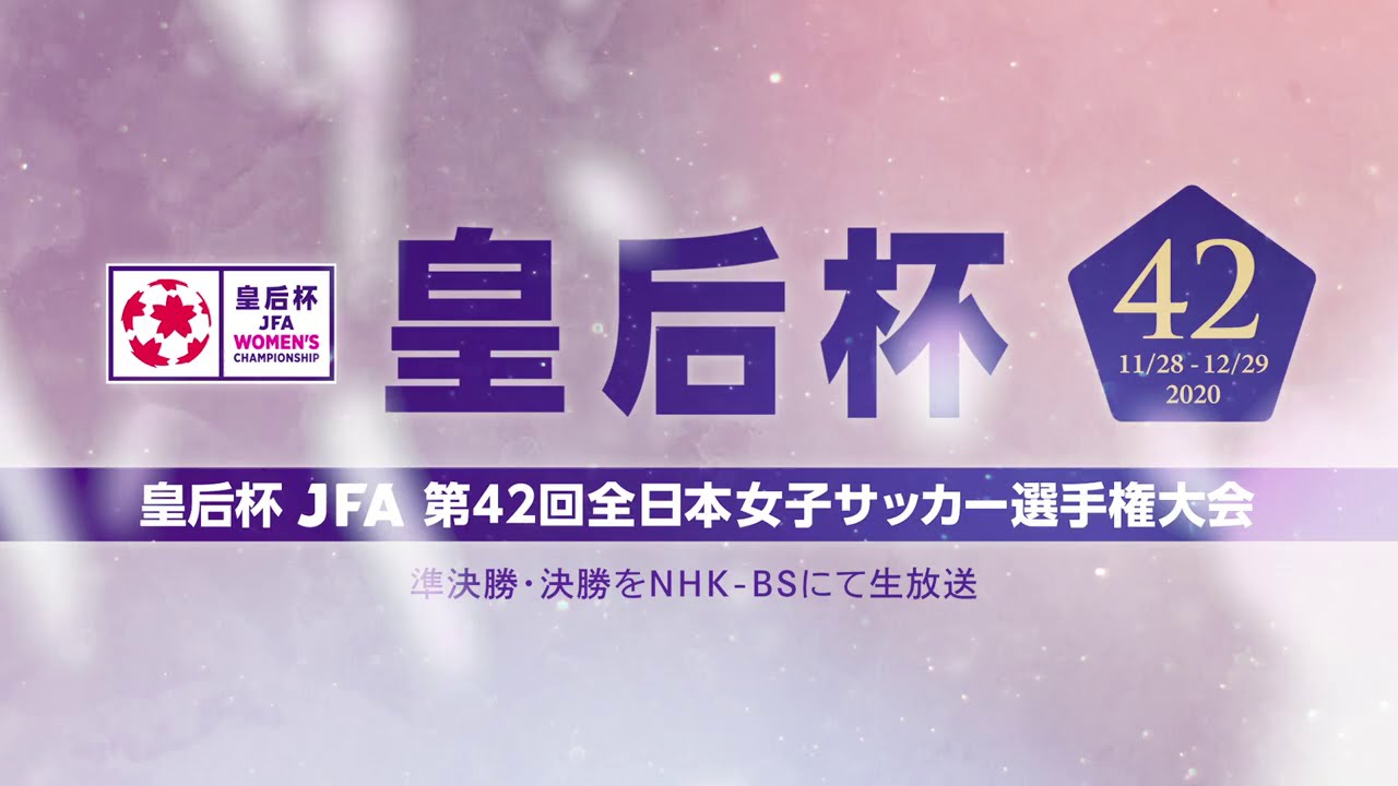 皇后杯 Jfa 第42回全日本女子サッカー選手権大会 Top Jfa 公益財団法人日本サッカー協会