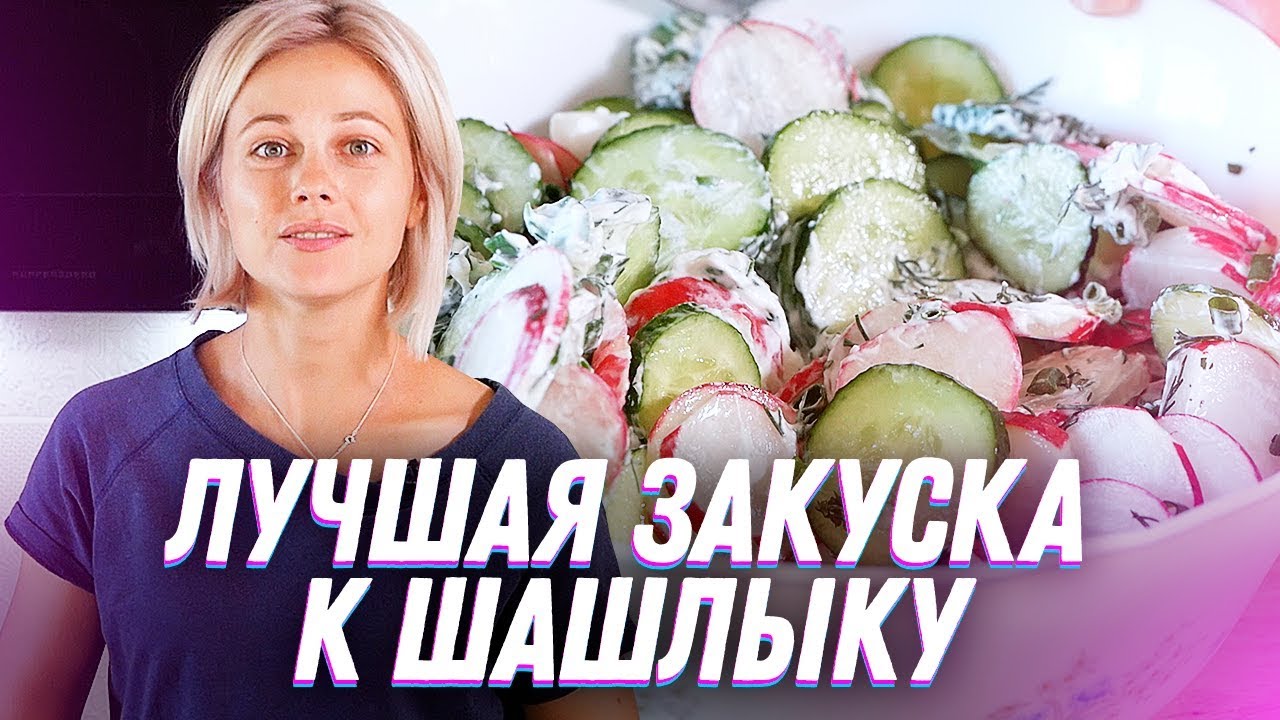 Лучшая закуска к шашлыку - салат / Рецепт Маниф ТВ