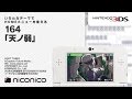 164 Feat GUMI 天ノ弱 ニンテンドー3DSテーマ ニコニコアレンジ 164 Feat GUMI 天ノ弱 ニンテンドー3DSテーマ ニコニコアレンジ