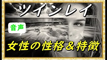 تحميل ツインレイ女性 特徴と性格 行動や仕事 男性にモテる ツインソウル 衝撃スピリチュアル Mp4 Mp3