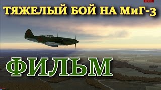Фильм "ТЯЖЕЛЫЙ БОЙ на МИГ-3 или ОШИБКА ВЕДОМОГО". Игра Ил 2 Штурмовик Битва за Москву (Ил2 БЗМ) Фильм "ТЯЖЕЛЫЙ БОЙ на МИГ-3 или ОШИБКА ВЕДОМОГО". Игра Ил 2 Штурмовик Битва за Москву (Ил2 БЗМ)