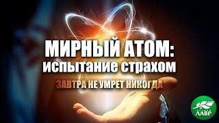 Завтра не умрет никогда. Мирный атом. Испытание страхом Завтра не умрет никогда. Мирный атом. Испытание страхом