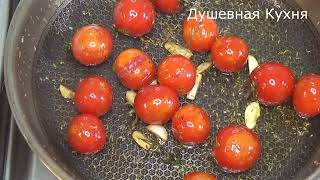 Обжарьте Помидоры с Чесноком и Розмарином! Помидоры черри и яйца. Cherry tomatoes with eggs!