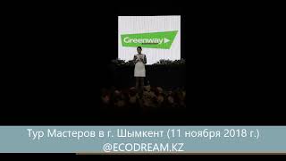 ВЫСТУПЛЕНИЯ ТОП-ЛИДЕРОВ КОМАНДЫ ECODREAM НА ТУРЕ МАСТЕРОВ GREENWAY В Г.ШЫМКЕНТ